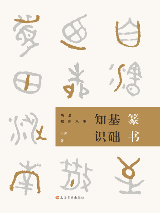 Title details for 篆书基础知识（书法知识丛书） by 王客 - Available